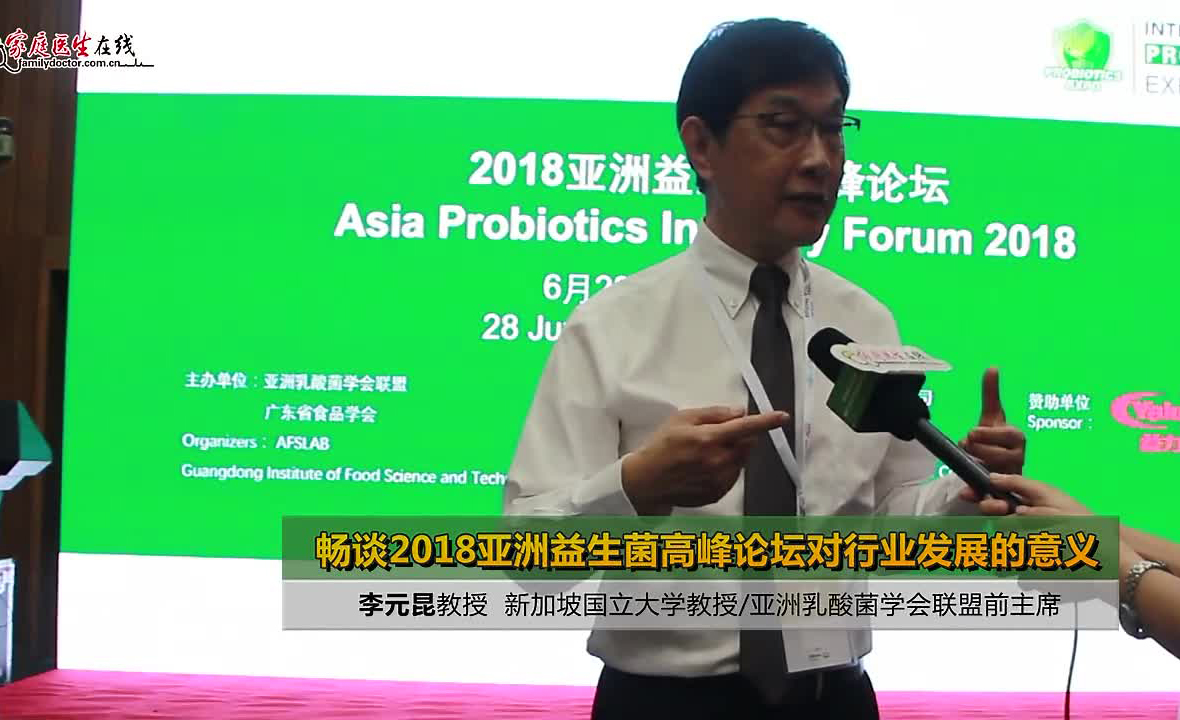 李元昆教授畅谈2018亚洲益生菌高峰论坛对行业发展的意义