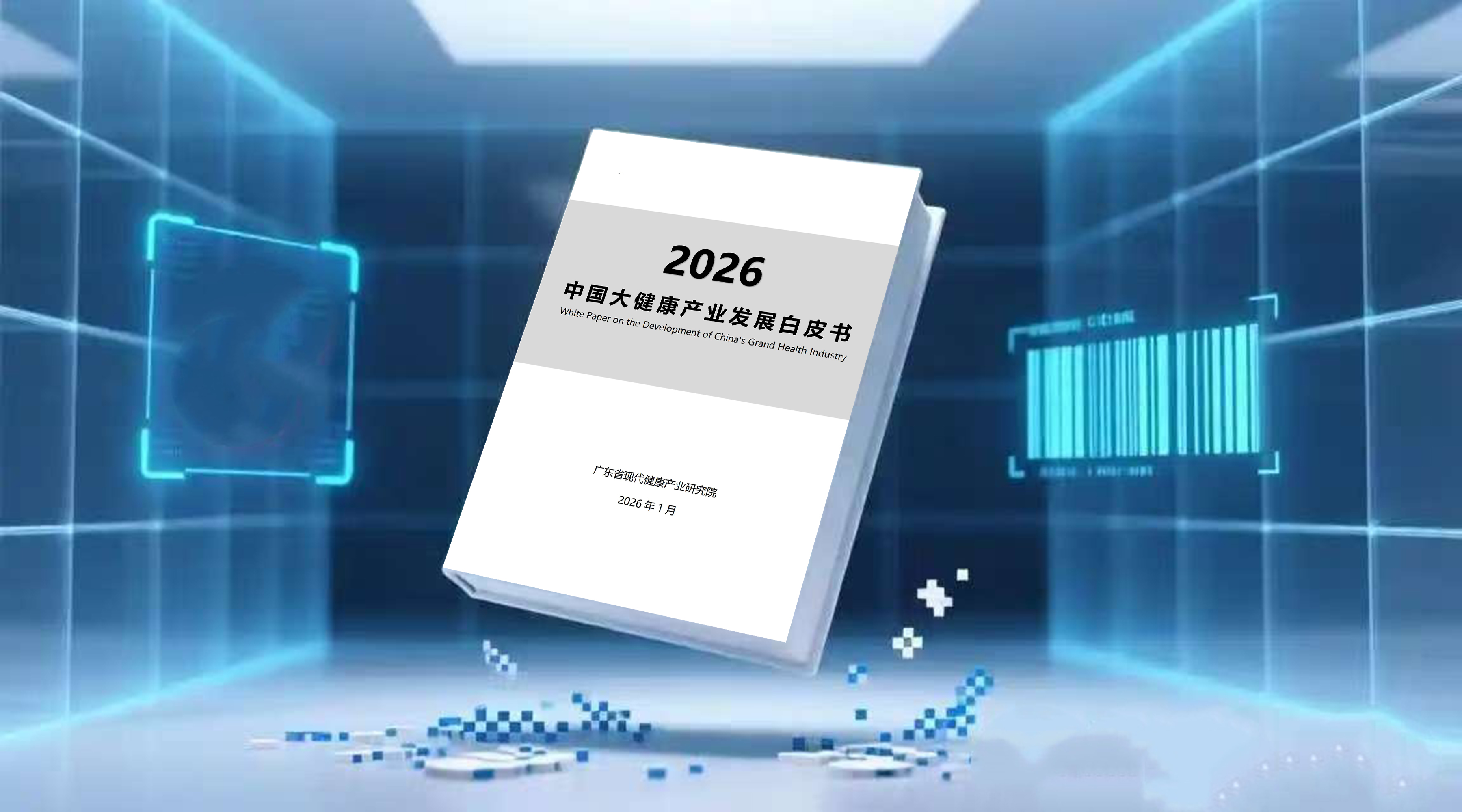 《2026中国大健康产业发展白皮书》正式发布！